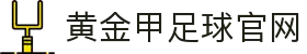 黄金甲足球官网 - (中国)新疆省黄金甲足球官网网络科技公司欢迎您